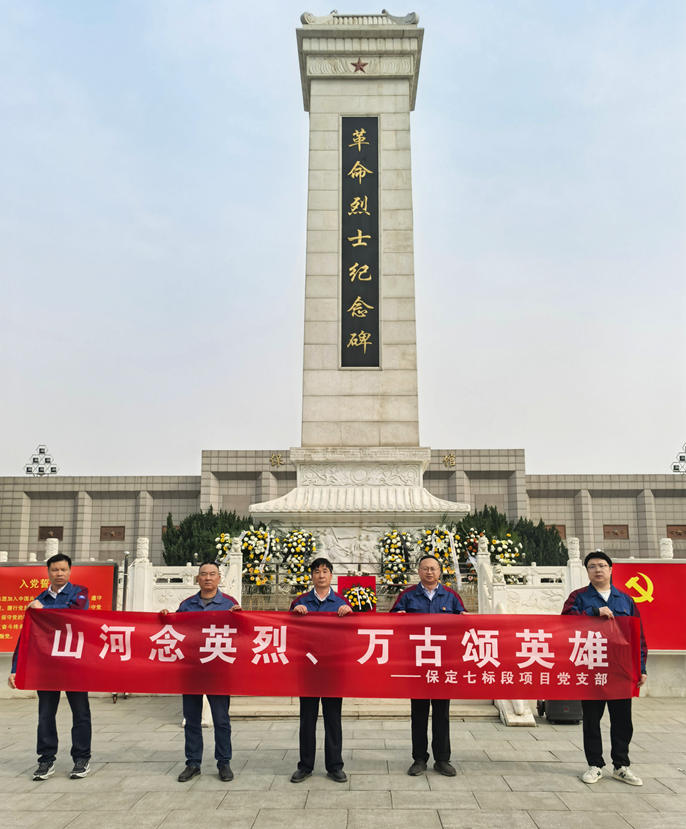 保定城改七标段项目党支部开展“山河念英烈、万古颂英雄”主题党日活动_副本